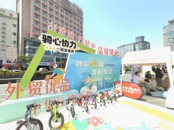 恒瑞行配资 南京在最繁华商圈办外贸展销会：出口美国的儿童平衡车，打一折