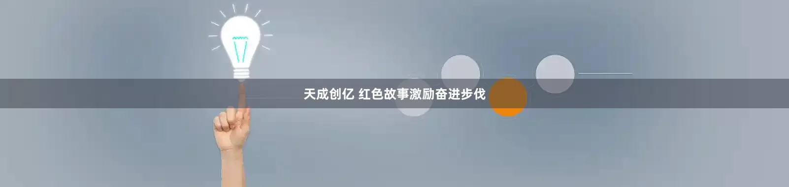 天成创亿 红色故事激励奋进步伐