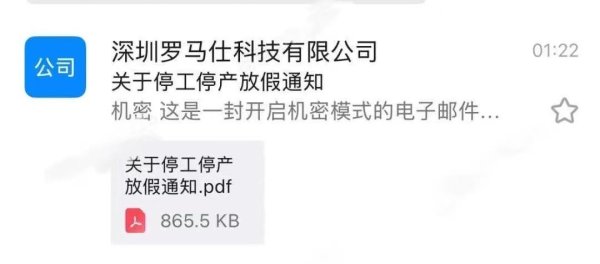 智赢策略 员工凌晨收到罗马仕停工通知！除召回员工外其余员工停工半年