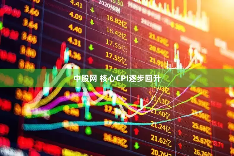 中股网 核心CPI逐步回升