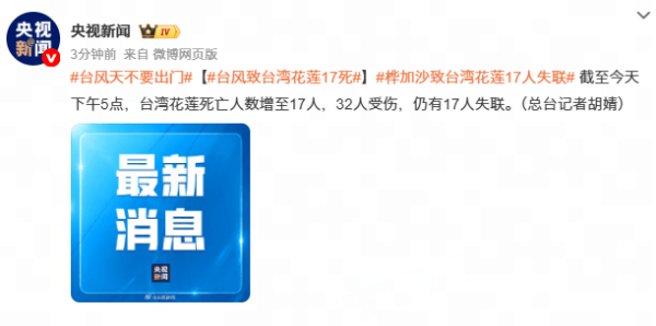 大资本 台风致台湾花莲17死