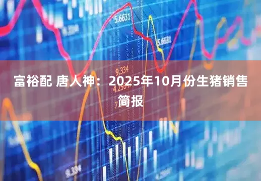 富裕配 唐人神：2025年10月份生猪销售简报