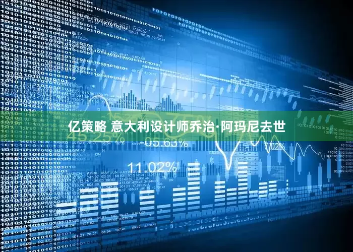 亿策略 意大利设计师乔治·阿玛尼去世